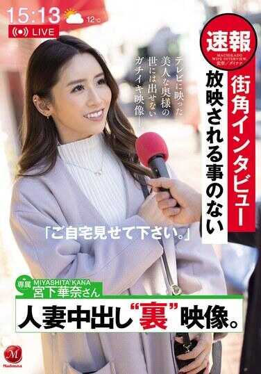 JUR-313 “请让我看看你的家。”街头采访——未播出的隐藏人妻中出影像。宫下华奈