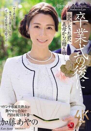 JUR-337 毕业典礼之后… 献给成为大人的你，来自义母的礼物。 加藤绫乃