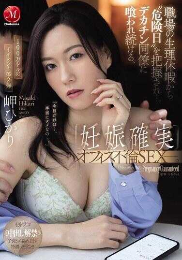 JUR-343 从职场生理假中，‘危险日’被掌握了…。被大屌同事持续侵犯， 《妊娠确定》办公室不伦SEX。 咬上去