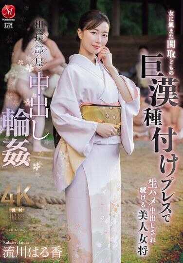 JUR-347 相扑部屋中出轮奸圈：女人被那些饥渴的关取们用巨汉种马按压，不断地生H中出，那位美女将流川哈鲁香