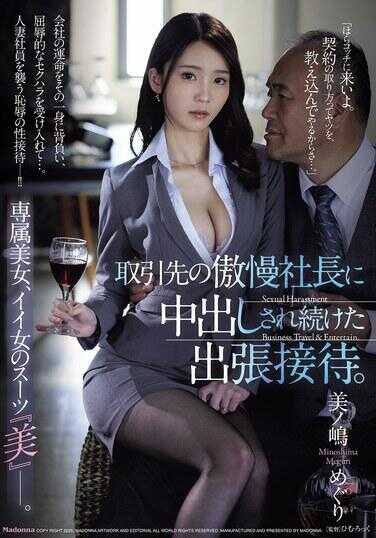 JUR-351 被客户公司的傲慢社长反复中出，在露出状态下进行接客。 专属美女，好女人的西装《美》—。 美的陵墓之旅