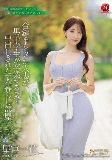 JUR-353 得到了备用钥匙的人妻，直到男学生毕业前一直被中出的单身公寓。 星宫一花