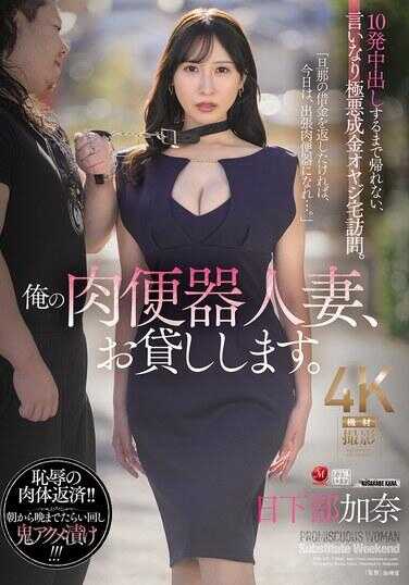 JUR-355 我的肉便器人妻，借给你。直到中出10发才能回家，绝对服从的极恶富豪老头宅邸访问。日下部加奈