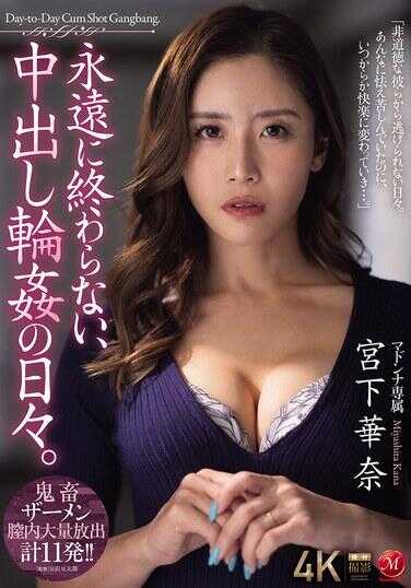 JUR-358 永远不会结束的，中出轮奸的日日。 宫下华奈