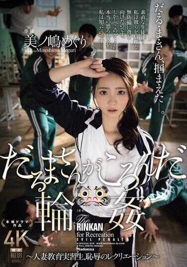 JUR-363 达摩倒地之轮 ～人妻教育实习生、耻辱的娱乐～ 美乃岛巡