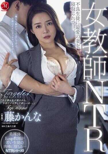 JUR-372 女教师NTR：不良学生夺走了最爱的妻子…… 藤かな