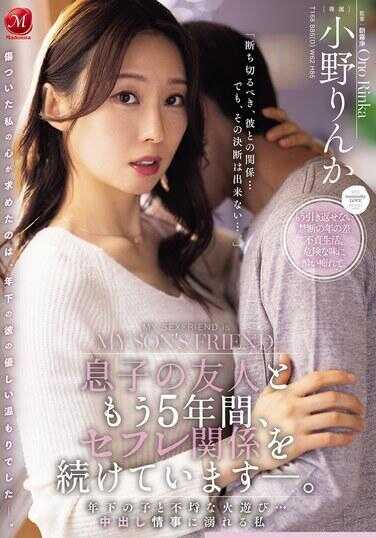 JUR-373 我已经和儿子的朋友保持了5年的炮友关系了。和年下的孩子进行不检点的玩火游戏……在中出情事中沉溺的我。小野凛卡
