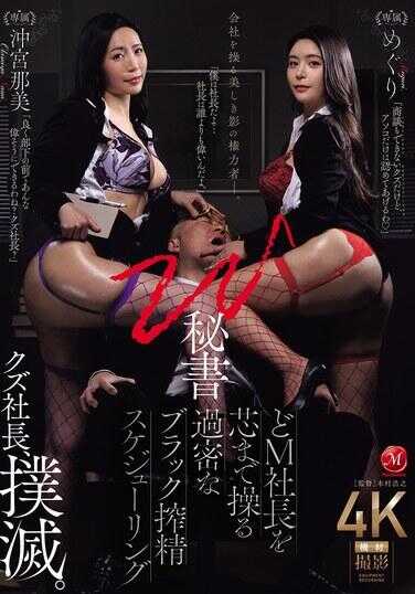 JUR-391 W谜书：将doM总裁操控到核心的过密黑色训练调度，围绕冲绳那美