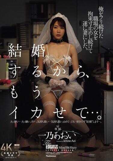 JUR-393 “结婚吧，所以，再让我高潮一次……”那个一直戏弄我的职场女人，我持续地拘束和禁锢她，最终将她变成了我的妻子。一乃葵