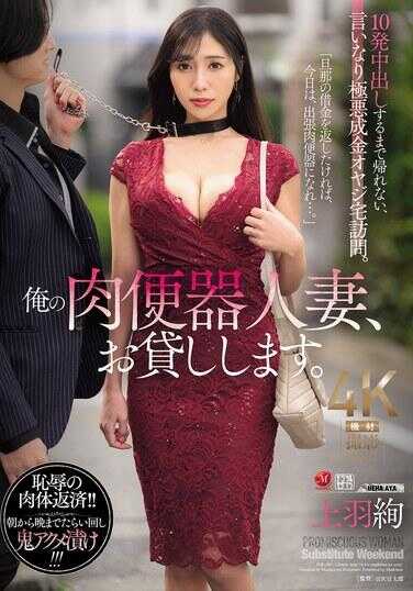 JUR-403 我的肉便器人妻，借给你。直到中出10发为止不能回家，对极恶暴发户老头言听计从的家访。上臂扭