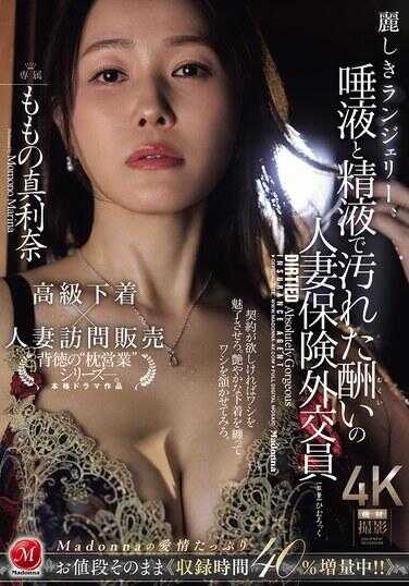 JUR-423 美丽的蕾丝内衣、被阴道液和精液玷污的浓情人妻疗养外交官——桃乃真利奈