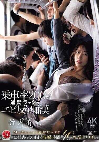 JUR-424 身动不能…乘车中200%通勤高峰虾反腰● 竞内有纪