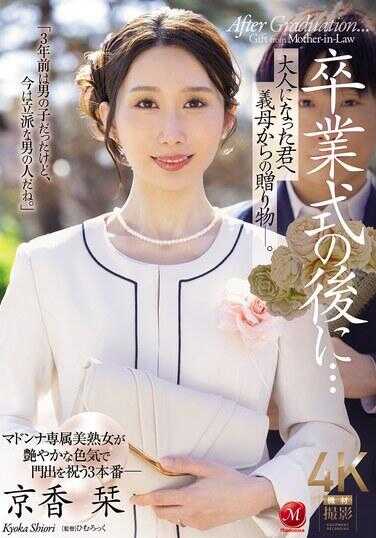 JUR-429 毕业典礼之后……向成为大人的你，义母的礼物—. 京香铃