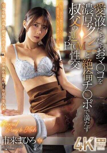 JUR-440 爱液直流，湿漉漉的阴部被浓厚的舔阴和绝顶的阴茎充满，变态父亲的逆向PtoM性交 - 市来真弘