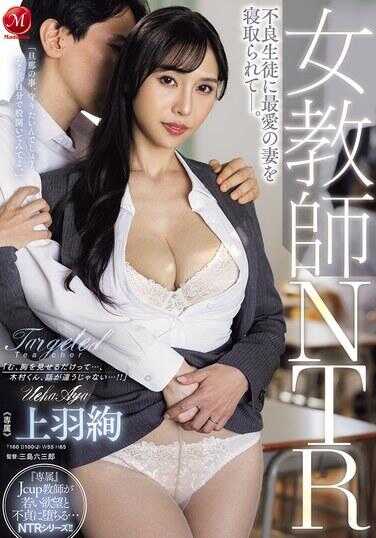 JUR-441 女教师NTR：不良学生夺走了最爱的妻子——。 上羽巣