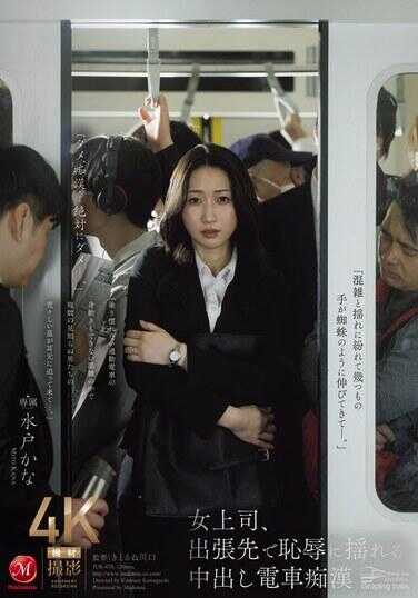 JUR-470 女上司、出差先被耻辱拍摄的中出电车奸・水户加奈