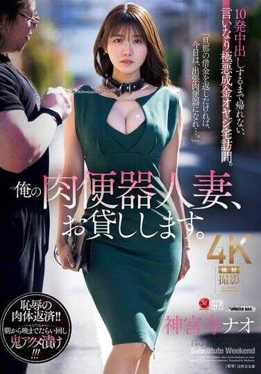 JUR-477 我的肉便器人妻，借给你。10发中出之前不能回家，顺从极恶暴发户老头家访。神宮寺奈绪