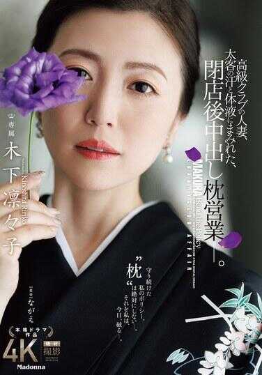 JUR-497 高档俱乐部的人妻，被大客户的汗水和体液玷污，闭店后中出枕营业―。 木下百合子