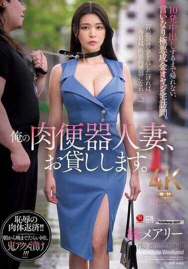 JUR-504 我的肉便器人妻，借给你。 直到中出10发为止不能回家、完全服从极恶暴发户老头家访。 桃玛丽