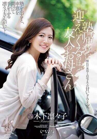 JUR-529 坂道回家途中来接的是朋友的妈妈 木下澄々子