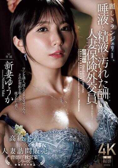 JUR-530 诱人内衣，阴道液与精液玷污的肤色较深的人妻外交官保康 新妻优香