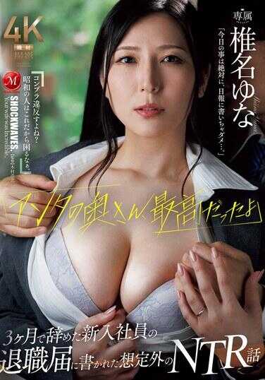 JUR-545 “你的老婆，真是太棒了” 三个月就辞职的新入社员的离职庆祝上写下的意想不到的NTR故事 笔名由奈