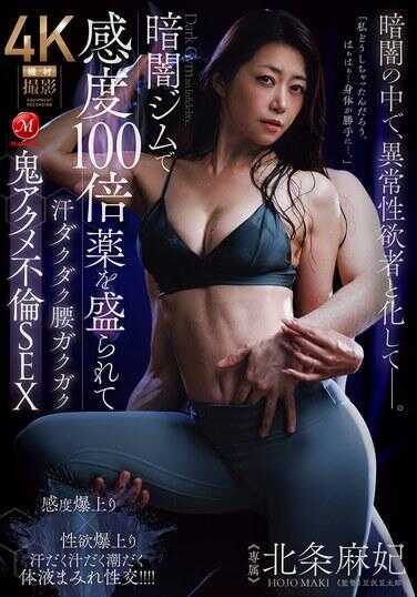 JUR-549 在地下健身房被下100倍敏感药 汁水直流腰肢颤抖鬼畜高潮不伦SEX 北条麻妃