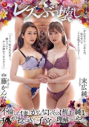 JUR-555 把不伦的【妻子・女友】和她的【相棒・丈夫】用鸡×巴猛插子宫，让他们用子宫好好理解了一下。