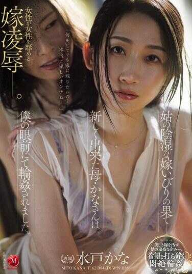 JUR-556 姐姐阴湿的公主欺凌的尽头——新登场的母亲·加奈女士就在我的眼前被轮奸了。