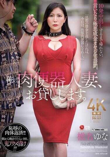 JUR-562 我的肉便器人妻，借给你。10发中出前不得回家、完全服从的极恶暴发户老爹家访。苗名由奈