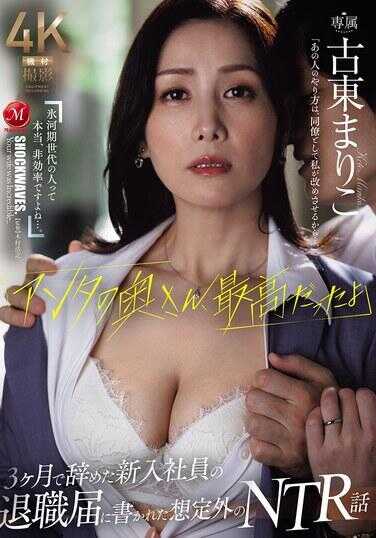 JUR-575 “你的老婆，最棒了” 3个月就辞职的新员工在退职信上写下的意想不到的NTR故事 古东麻里子