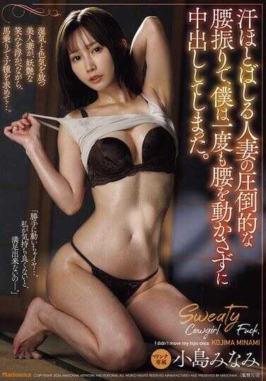 JUR-594 汗水四溅的人妻那压倒性的腰部摇摆，让我连腰都没动一次就内射了。小岛美奈