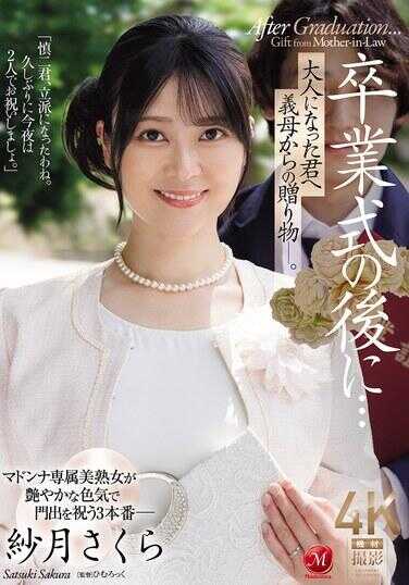 JUR-599 毕业典礼之后…献给长大成人的你，义母的礼物—。 纱月樱
