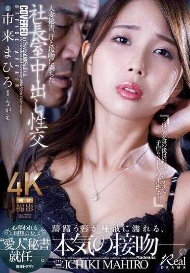 JUR-601 人妻秘书、汗水与接吻满溢的社长便当中出性交 市来まひろ