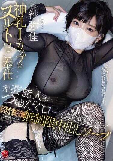 JUR-602 神乳I罩杯的努鲁托罗侍奉 元AV女优用汁水淋漓的罗申玩法引导细毛 无限制中出Soap 纱弛乳