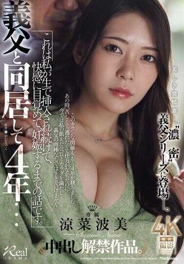 JUR-603 与义父同居4年…这是我被持续生插入、觉醒快感、直到怀孕的故事。 淫菜波美