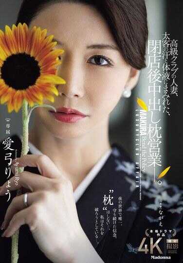 JUR-605 高级俱乐部的人妻，被大客户的汗水和体液浸满，打烊后中出枕营业—。爱姬凉