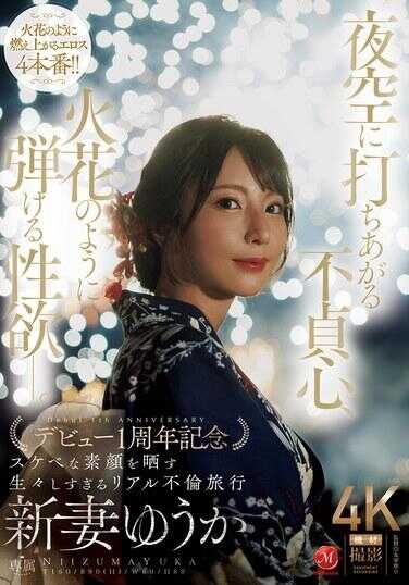 JUR-609 夜空中冲天而起的不安之心，如火花般四溅的性欲—。 新妻优香 出道一周年纪念 暴露淫荡素颜的太过生动的真实不伦旅行