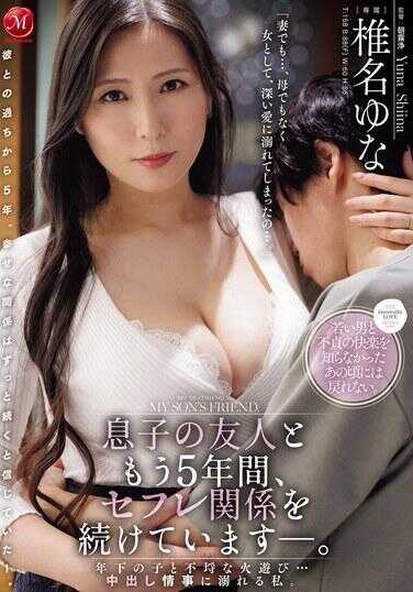 JUR-612 与儿子的朋友也保持了5年的炮友关系～。与年下男孩的不道德玩火…沉溺在中出情事中的我。女优名：优娜