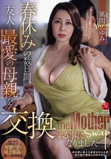 JUR-613 春假的几天，和朋友交换最爱的母女了ー。 风间由美