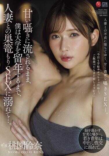 JUR-625 被甜美的喘息声迷住，一直到大学留级为止，我都沉溺在与人妻的淫语满载SEX中…。 桃园爱奈