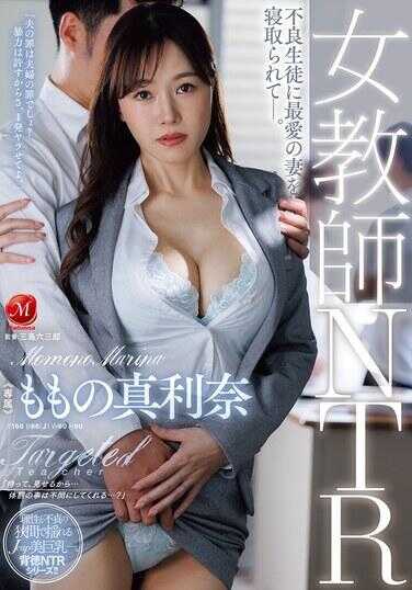 JUR-635 女教师NTR ～被不良学生夺走最爱的妻子～。 桃乃真利奈