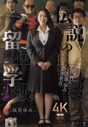 JUR-637 传说中的留年班级 让留级过多的有问题中年更‘性’的女教师·由美的浓密教育 风间由美
