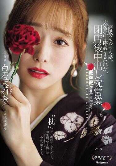 JUR-638 高档俱乐部的人妻，被大客户的汗水和体液玷污，闭店后中出枕营业—。白石茉莉奈