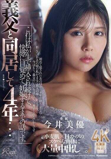 JUR-640 与义父同居4年…这是我被持续生插入、觉醒于快感、直到怀孕的故事。 今井美优