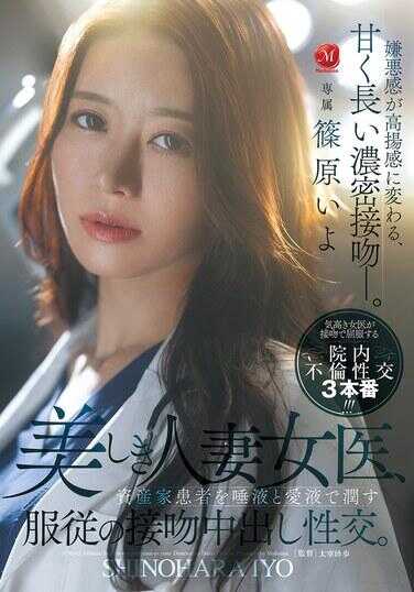 JUR-643 美艳人妻女医，用唾液与爱液沐浴富豪患者的奉仕接吻中出性交。纯原依代