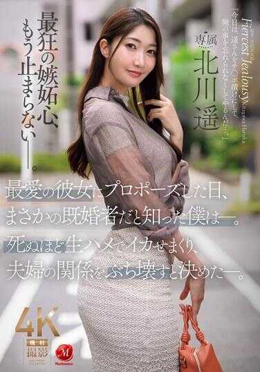 JUR-657 向最爱的女友求婚那天，没想到她竟是人妻的我—。决定用极致的无套内射让她高潮不断，把夫妻关系彻底摧毁—。北川隼