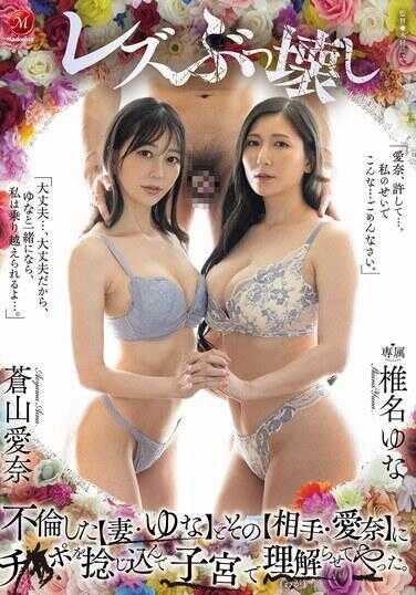 JUR-662 不伦的【姐姐·优娜】和她的【搭档·爱奈】，把鸡×巴磨进去用子宫让她理解了。