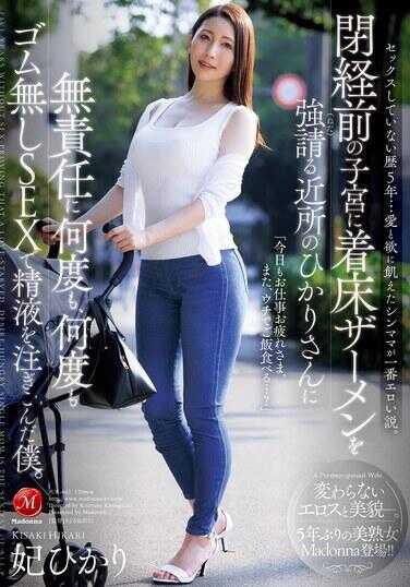 JUR-663 67年没做爱…被爱与欲望囚缚的单亲妈妈是最色的说法。闭经前的子宫强求着床精液的邻居光里小姐，无责任地一次又一次、一次又一次无套SEX注入精液的俺。 奥光里