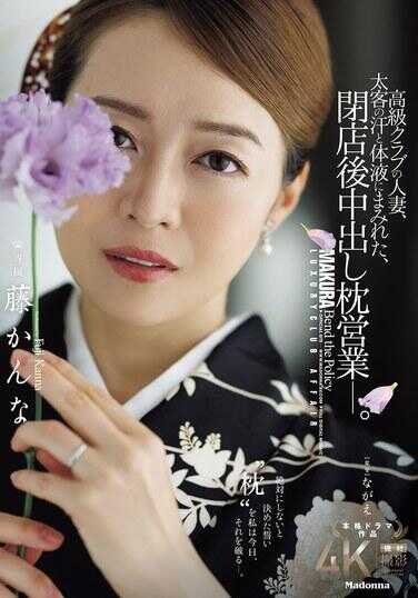 JUR-672 高级俱乐部的人妻，被太客的汗水和体液玷污，酒吧后中出枕营业—。藤菅那